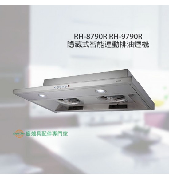 RH-8790R  隱藏式智能連動排油煙機80cm